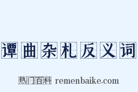 谭曲杂札反义词是什么意思的图片